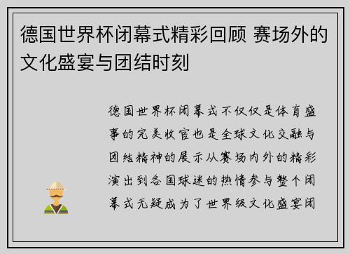德国世界杯闭幕式精彩回顾 赛场外的文化盛宴与团结时刻