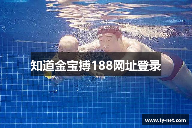 知道金宝搏188网址登录