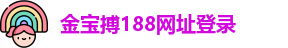 金宝搏188网址登录